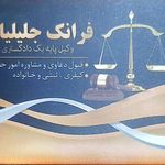 وکیل پایه یک دادگستری جلیلیان