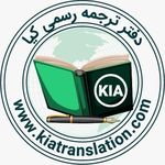دارالترجمه رسمی کیا