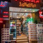 ظروف یکبار مرکزی البرز