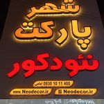 دکوراسیون و پخش نئودکور