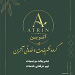 گروه تشریفات و خدماتی آترین
