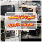 نمایندگی مرکزی تعمیر ماکروفر(مهندس همتی)