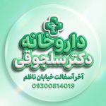 بهترین اهواز | داروخانه دکترسلجوقی