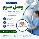 دوره جامع تکنسین داروخانه،فوریت وتزریقات