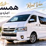 اجاره ون همسفر