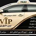 تاکسی و سواری بین شهری الان تاکسی VIP