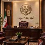 گروه حقوقی وکلای جوان