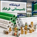 تاسیساتی فرخاد