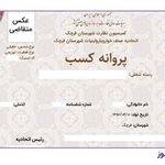 خدمات فنی مهندسی پارسا اخذ جواز تاسیس