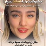 سالن زیبایی استاد سمیه مردانه