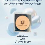 فروش محصولات آرایشی و بهداشتی آئینی