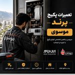 تعمیرات و سرویس پکیج موسوی