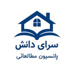 پانسیون مطالعاتی سالن مطالعه سرای دانش