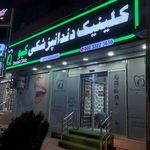 کلینیک دندانپزشکی کیو