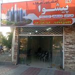 مشاور املاک پیشوا