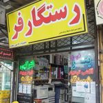 مهر سازی گرگان رستگارفر