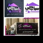 اسباب‌چی