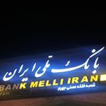 بانک ملی شعبه شهرستان جهرم