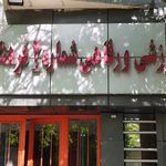 خانه معلم شماره ۲ تبریز