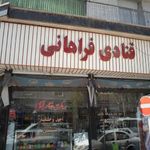 قنادی فراهانی 