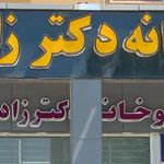داروخانه دکتر فخرالدین