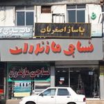 نساجی مازندران