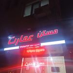 املاک عمارت
