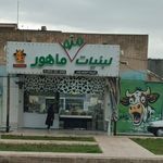 لبنیات ماهور