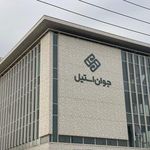 شرکت جوان استیل