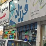 لوازم التحریر فرزاد