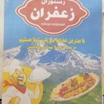 رستوران زعفران