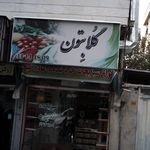 سبزیکده گلابتون