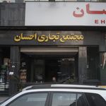 مجتمع تجاری احسان