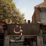 نان تافتون سنتی