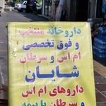 داروخانه شایان