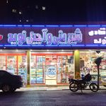قنادی فراهانی 