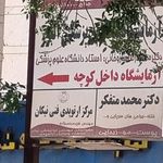 مرکز ارتوپدی فنی نیکان