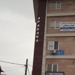 آپادانا