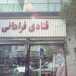 قنادی فراهانی 