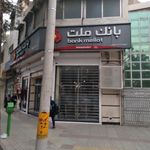بانک ملت شعبه خانه اصفهان اصفهان