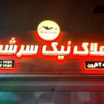 املاک نیک سرشت