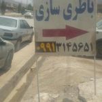 باطری.........باتری سازی یونس