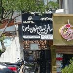 سالن زیبایی و مزون رامونا