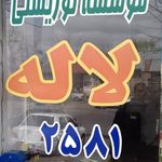آژانس لاله