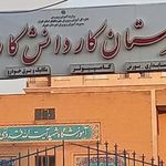 هنرستان کاوش ۱