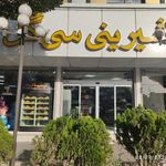 شیرینی فروشی سی گل