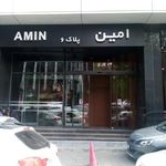 مجتمع تجاری اداری امین