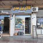 کالای برق مهدی