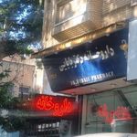 داروخانه دکتر بابائی