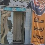 سالن زیبایی چهره آرا